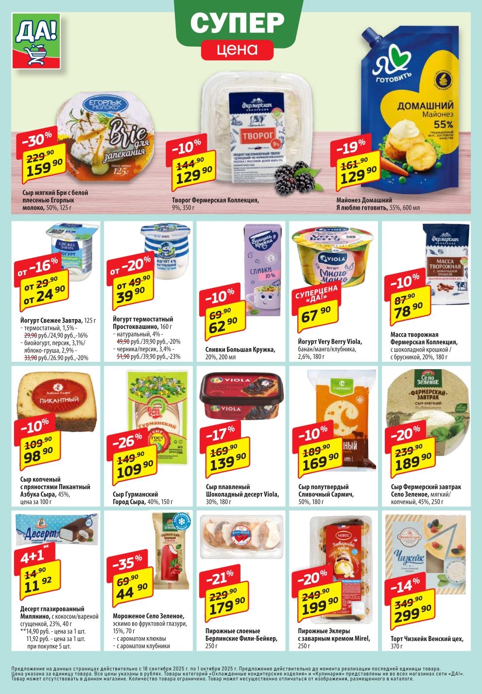  Сыр Бри - 159р (-30%), творог - 129р (-10%). Майонез 600мл за 129 руб. Мороженое СелоЗеленое за 44 руб. Торт Чизкейк за 299руб.